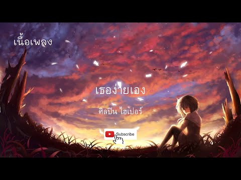 เธอง่ายเอง-วิด ไฮเปอร์ เนื้อเพลง