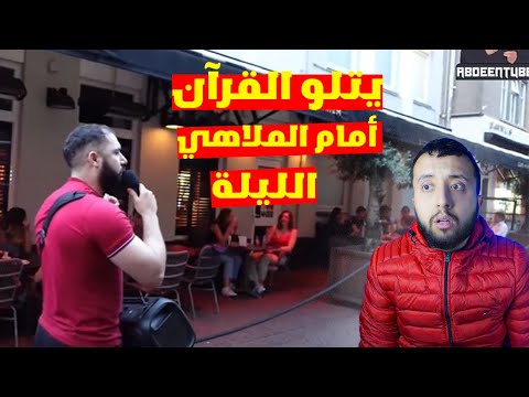 شاب في الغربة يتلو القرآن بالقرب من الملاهي الليلية صوت رائع 