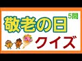 【9月・敬老の日】敬老の日にピッタリ!!クイズ‼️✨