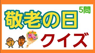 【9月・敬老の日】敬老の日にピッタリ!!クイズ‼️✨