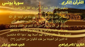 القارئ تامر إبراهيم سورة يونس الجزء الحادي عشر الحزب الثاني والعشرون