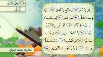 آية٣٩سورة المدثر مكرر القارئ أحمد الدباغ
