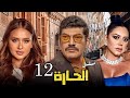 مسلسل الحاره الحلقه الثانية عشر Eps 12 بطولة نيلي كريم و باسم سمرة 