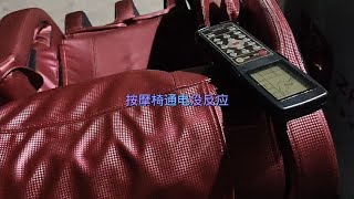 按摩椅通电没有任何反应，如何维修好经验分享给大家。