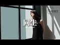 王貳浪 羊仔 同生 一眼就認出了我的靈魂 一眼就認出我是要找的人 我什麼也沒有說 他卻笨拙的悄悄癒合我 動態歌詞 Pinyin Lyrics 王貳浪 羊仔 同生 一眼就認出了我的靈魂 一眼就認出我是要找的人 我什麼也沒有說 他卻笨拙的悄悄癒合我 動態歌詞 Pinyin Lyrics