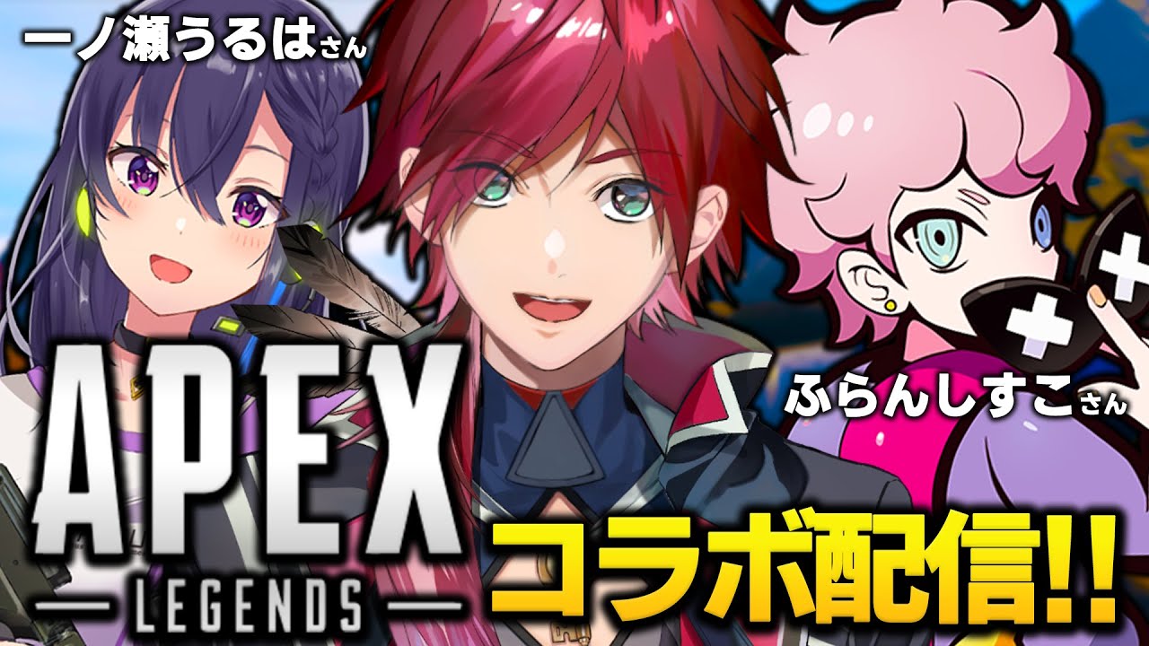 【APEX】一ノ瀬うるはさんとFranciscoさんと！！【にじさんじ/ローレン・イロアス】