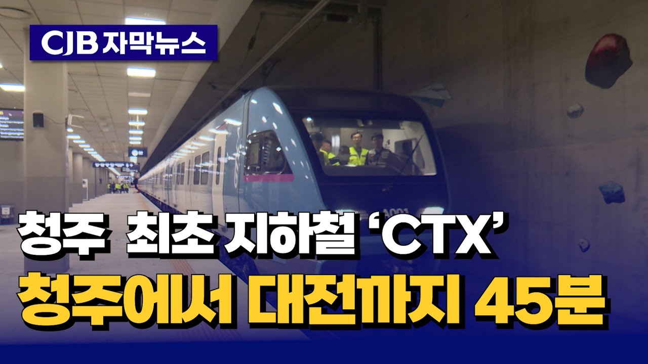 [자막뉴스] 청주 최초 지하철 CTX... 청주에서 대전까지 45분