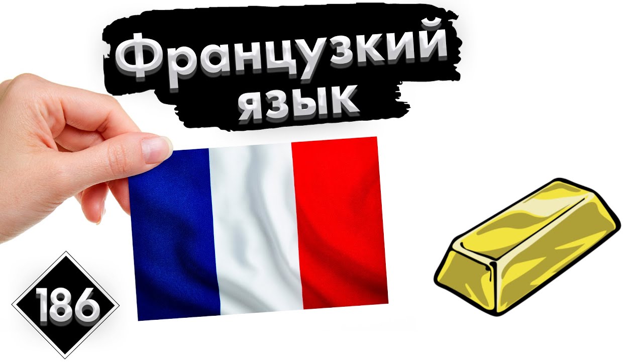 Урок 186. Экономика | Французский язык с нуля.