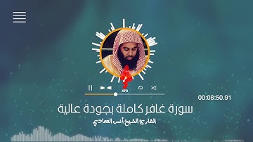 سورة غافر كاملة بجودة عالية :: القارئ أنس العمادي
