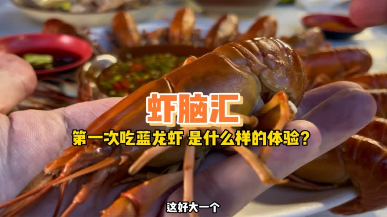 在小龙虾老店第一次吃到蓝龙虾，是种什么样的体验？