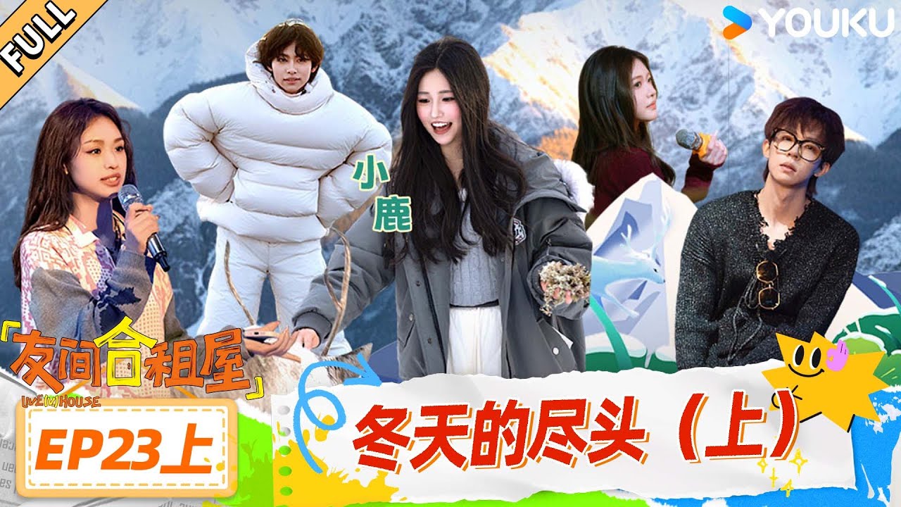MULTISUB【友间合租屋】EP23上：冬天的尽头（上） 