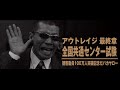 映画『アウトレイジ 最終章』観客動員100万人突破記念「センター試験：告知動画」【HD】2017年10月7日公開