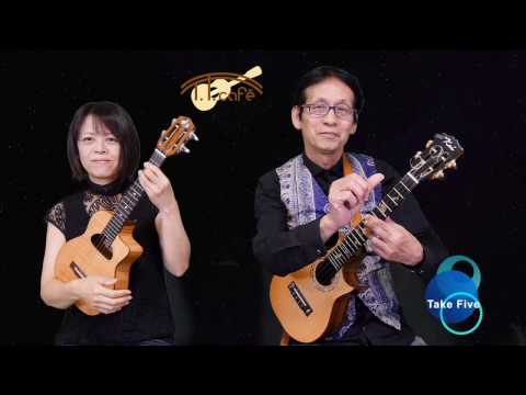 T.T.cafe 　Take Five （ウクレレ・ジャズ・アンサンブル曲集より）