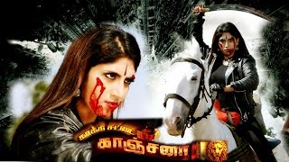 KAKKICHATTAI KANCHANA | Tamil  full movie | Tamil Action Movie