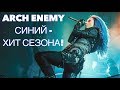 Сходил на Arch Enemy | Синий - хит сезона!