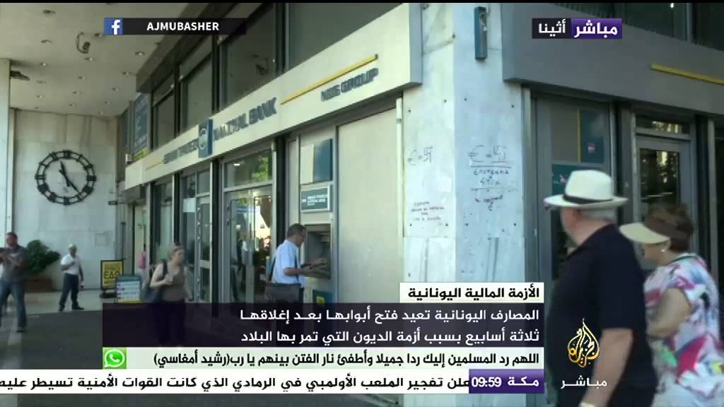المصارف اليونانية تعيد فتح أبوابها بعد إغلاقها ثلاثة أسابيع بسبب أزمة الديون التي تمر بها البلاد