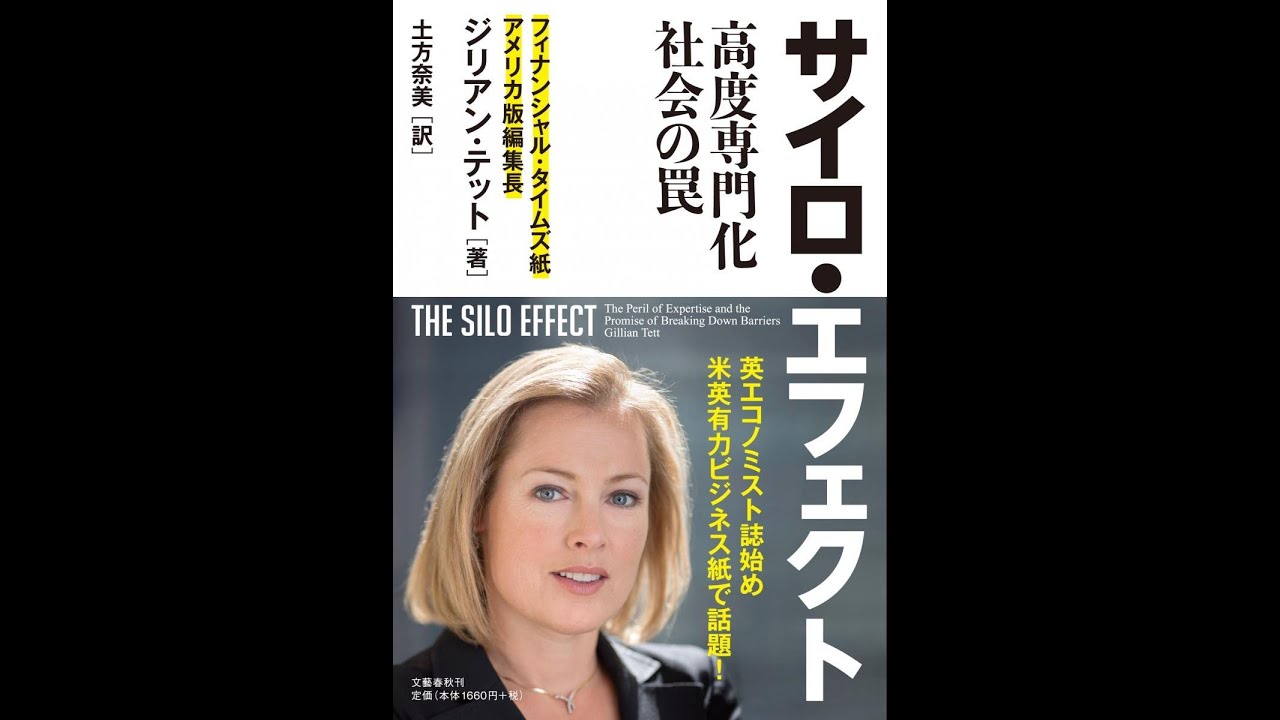 紹介 サイロ エフェクト 高度専門化社会の罠 ジリアン テット Gillian Tett 土方 奈美 Youtube