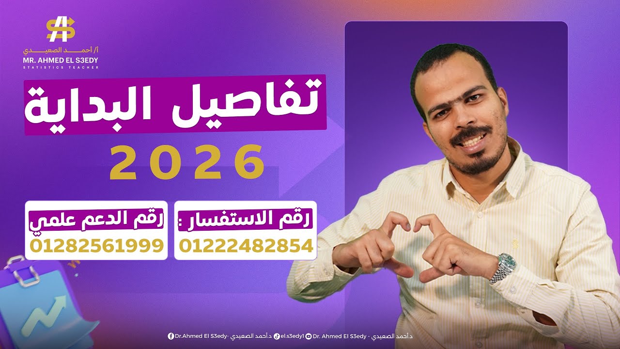 تفاصيل بداية الاحصاء دفعة 2026 أدبي عام و أزهر | مستر أحمد الصعيدي