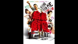 《乌龙戏凤》2012HD国语中字 主演：陈怡蓉,澎恰恰,苑新雨,九孔