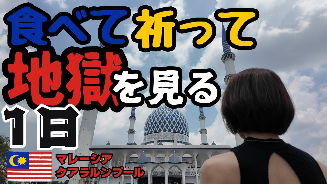 【マレーシア旅行】🇲🇾中国国際航空で行く✈️中年夫婦のクアラルンプール旅｜おばさんが食べたり祈ったり地獄を見たり忙しい1日