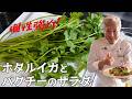 パクチー好き必見！ホタルイカで簡単映えるごちそうサラダ／シャンツァイ大好きシェフのレシピ／Firefly squid and coriander salad