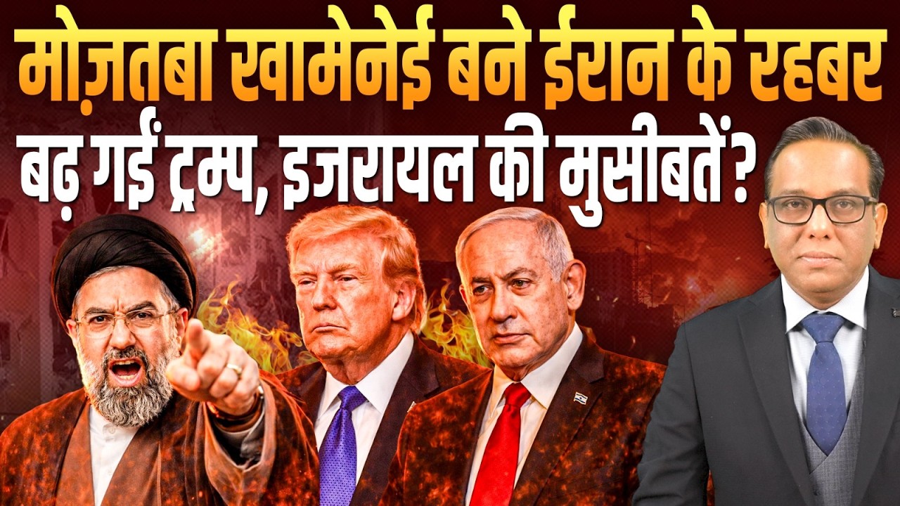 मोज़तबा खामेनेई बने IRAN के रहबर बढ़ गईं ट्रम्प, Israel की मुसीबतें ? || Ashok Kumar Pandey