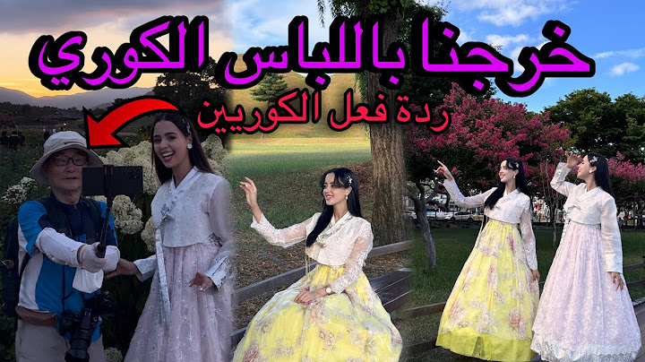 جربنا اللباس الكوري التقليدي وخرجنا بيه فالشارع ردة فعل الكوريين تصورو معانا متنا بالضحك 🇰🇷🇲🇦