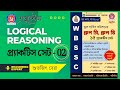 WBSSC Group-C Group-D || Practice Set-02 || LOGICAL REASONING 100% কমন যোগ্য প্রশ্ন #groupc #groupd