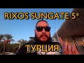 Rixos Sungate 5* (Турция)