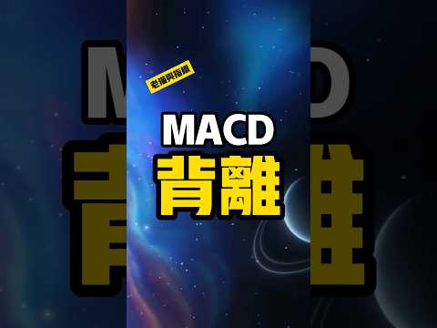 技術交易裡經常聽到的背離是什麼意思？ MACD背離怎麼看？ #交易 #老貓與指標 #技術交易 #背離 #指標背離 #MACD背離 | 老貓與指標