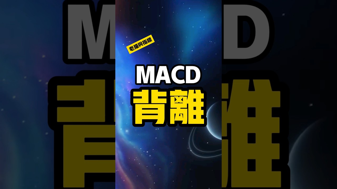 KD背離是什麼意思？股票交易必學指南| 阿冷の碎念筆記