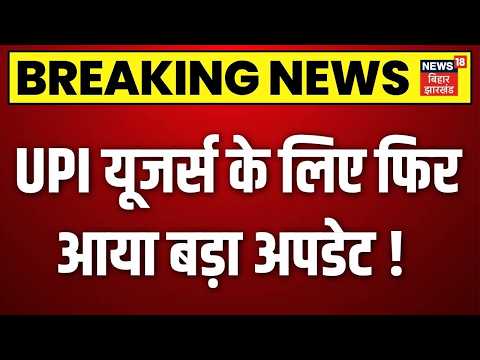 UPI Charges Update : UPI यूजर्स के लिए फिर आया बड़ा अपडेट! | UPI Charges Payment | Top News | N18V