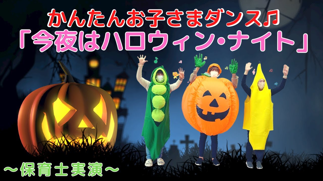 40【保育園】かんたんダンス♫「今夜はハロウィン•ナイト」🎃 - YouTube
