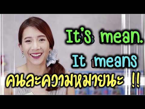 mean คือ  2022 New  It’s mean. กับ It means ความหมายไม่เหมือนกัน ‼️