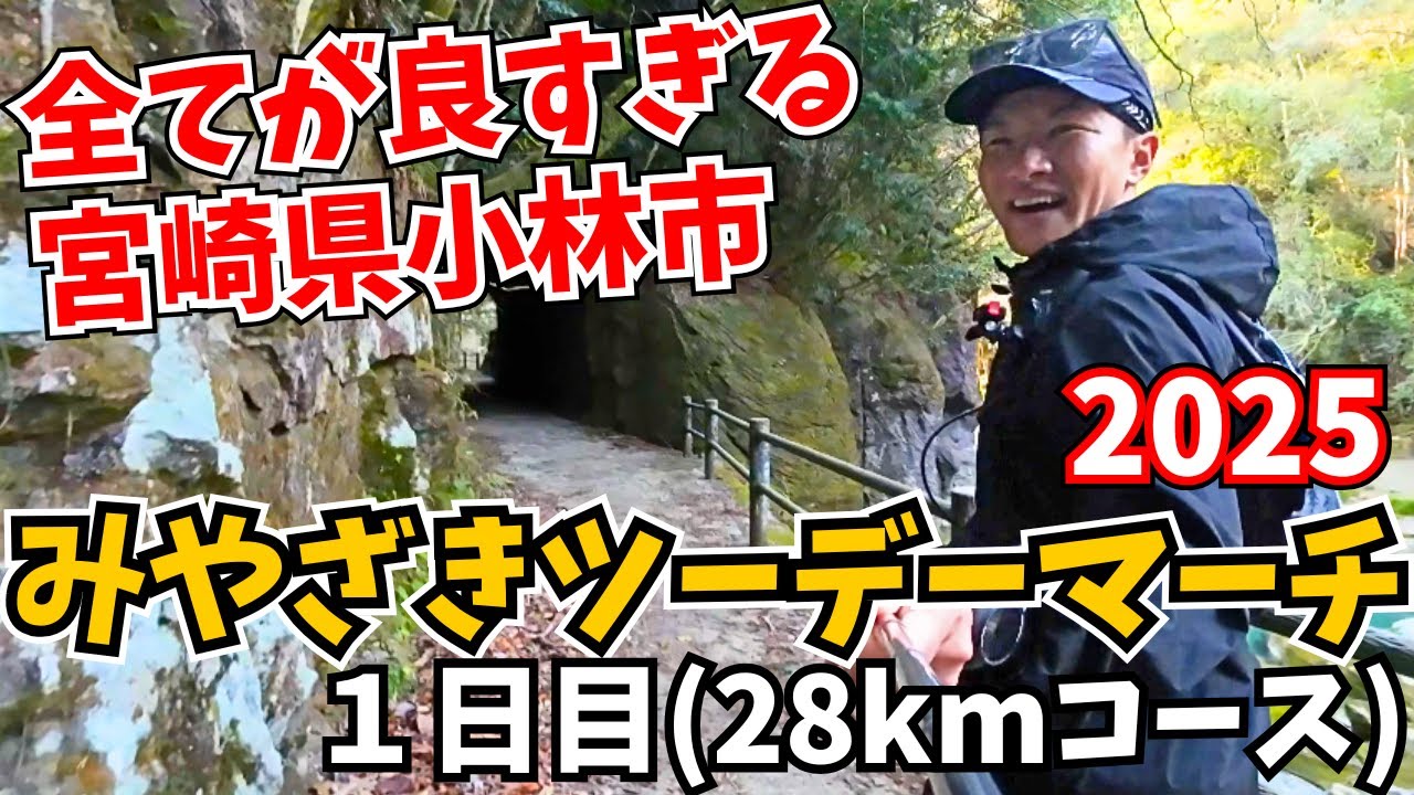 【坂道だらけ‼️】北九州から８時間かけて「みやざきツーデーマーチ」に行ったら、おもてなし天国でした…【2025/2/22・１日目】