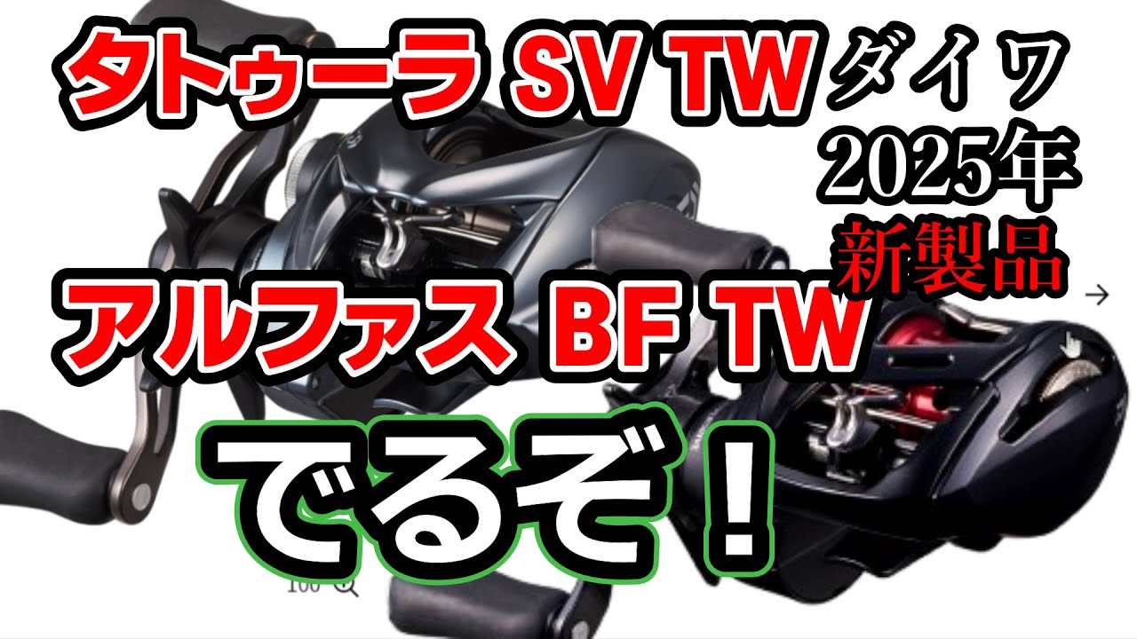 ダイワ2025年新製品の 25タトゥーラSV TW／25アルファスBF TWがやっべ