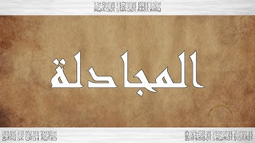 058 HD القرآن سورة المجادلة ورش القارئ العيون الكوشي
