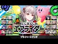 カービィのエアライダー この日を待っていた にじさんじ える 