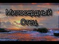 Милосердный Отец - христианская песня.