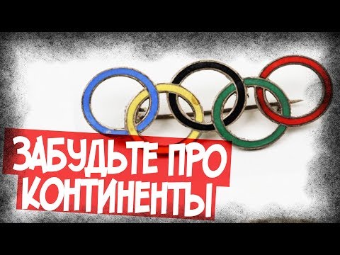 Видео: Происхождение олимпийских колец