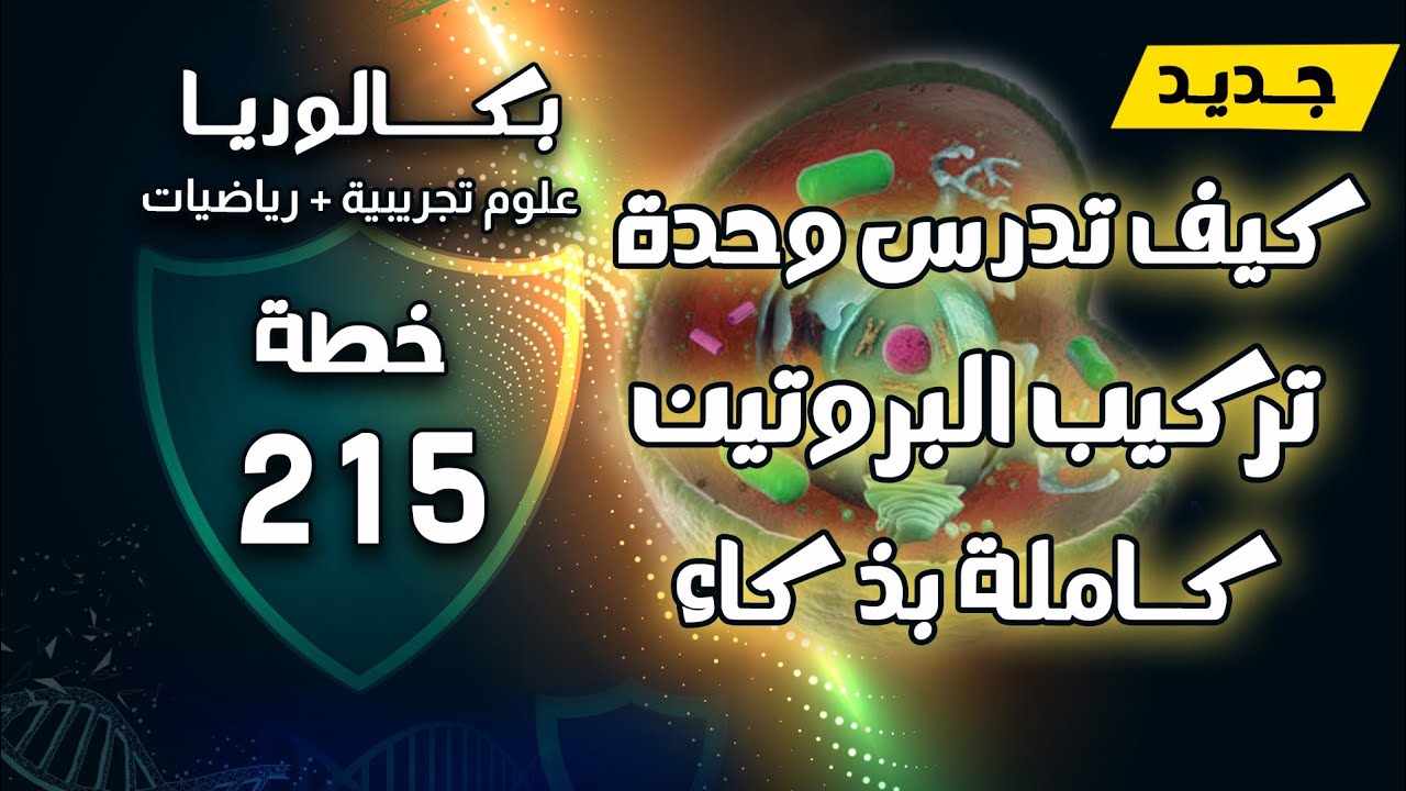 ادرسها كاملة بذكاء👌خطة 215 لتركيب البروتين😎بكالوريا 