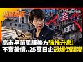 美國不准日本賣美債「高市早苗屈服美方強推升息」?日本失業率將飆高「25萬家企業恐爆倒閉潮」?!#寰宇全視界 #寰宇新聞