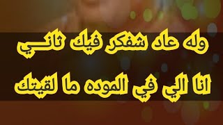 أبولغيث حمود/وله عاد شفكر فيك ثانــــي انا الي في الموده ما لقيتك