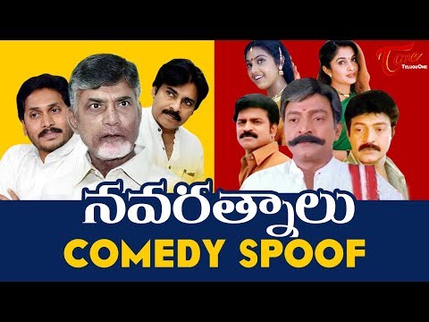Navaratnalu Comedy Spoof Telugu | TeluguOne
