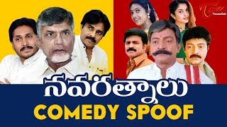 Navaratnalu Comedy Spoof Telugu | TeluguOne