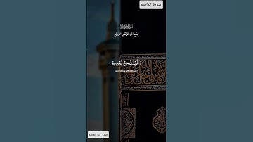 سورة إبراهيم #القزابري #اكسبلور #لايك #المصحف