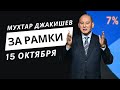 Мухтар Джакишев - За Рамки.