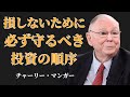チャーリー・マンガー：知らないと損する…「絶対にやっておくべき投資の順番」｜90％が見落とす常識 | 投資初心者