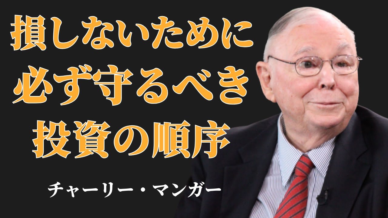 チャーリー・マンガー：知らないと損する…「絶対にやっておくべき投資の順番」｜90％が見落とす常識 | 投資初心者