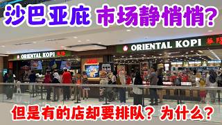 最近餐饮业大家都说：生意不好！结果这里却天天排队！到底为什么？有什么这么好吃的？带大家去Suria Sabah新开的华阳看看！#沙巴 #沙巴亚庇 #sabah #kotakinabalu